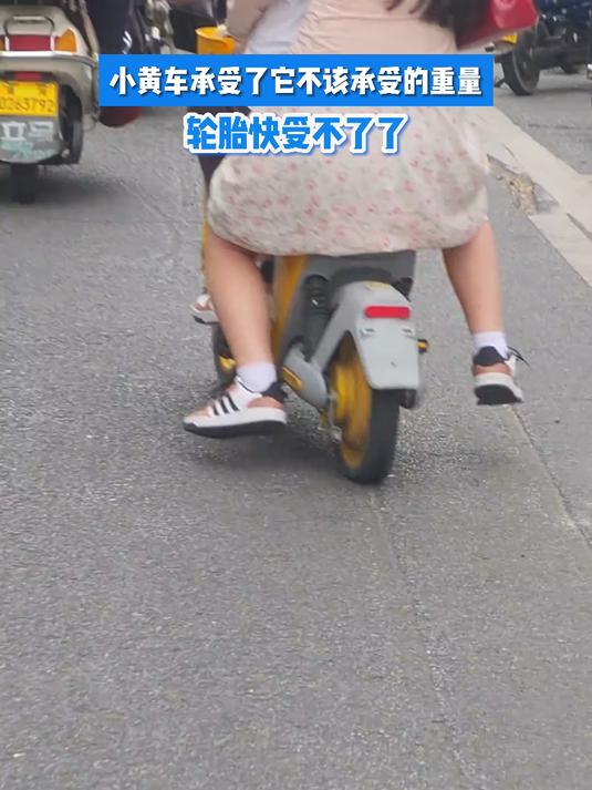 小黄车承受了它不该承受的重量,轮胎快受不了了