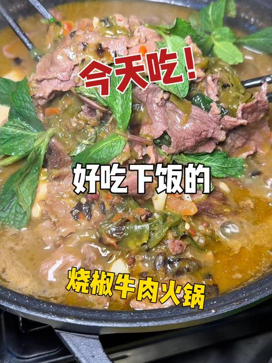 崇州！人均30+吃到了超下饭的烧椒牛肉小火锅！