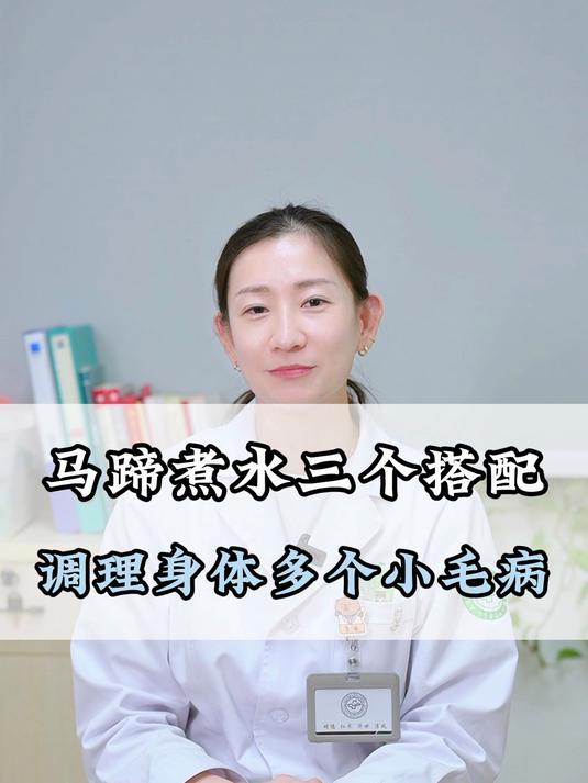 马蹄煮水三个搭配,调理身体多个小毛病
