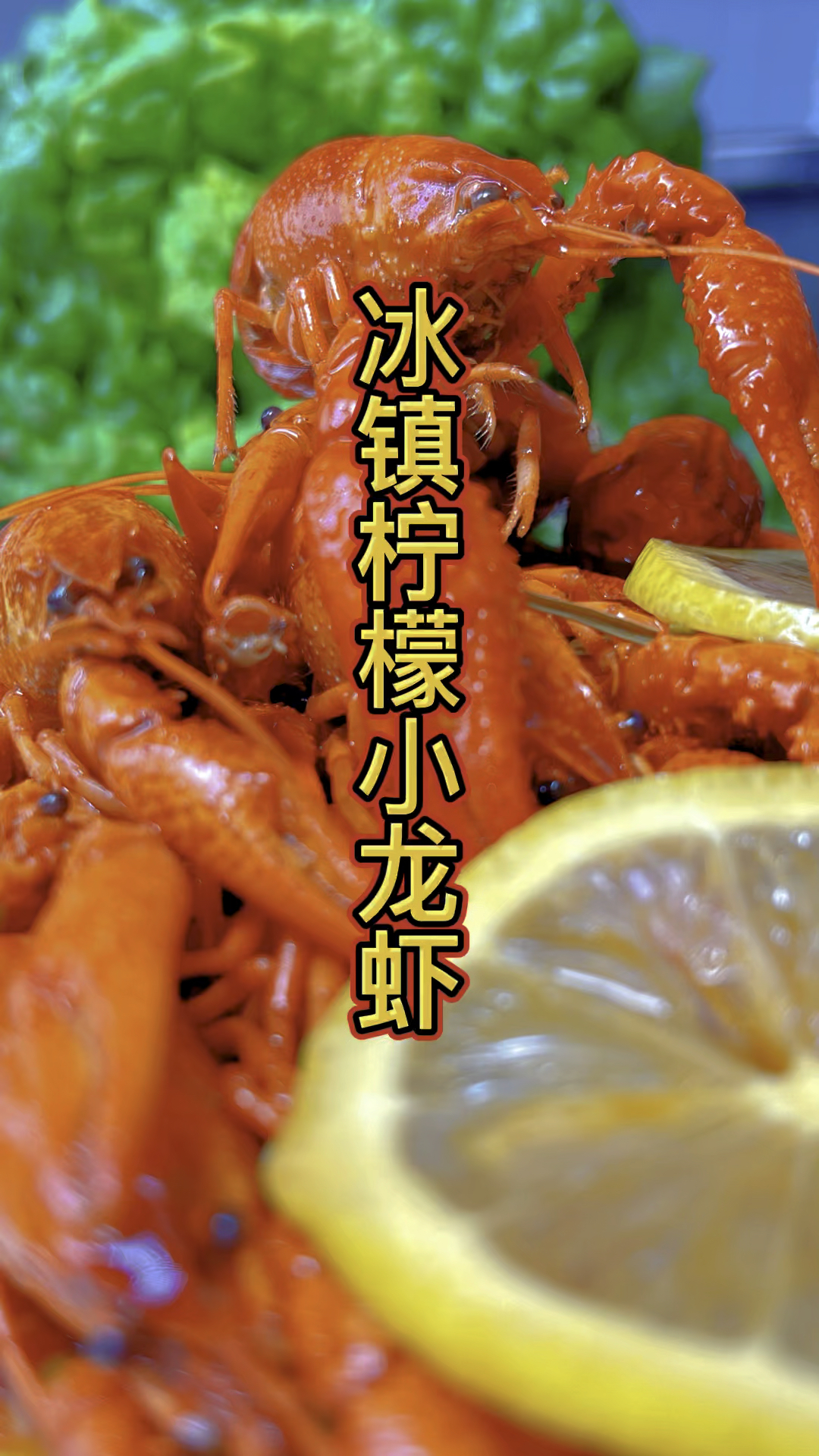 冰镇柠檬小龙虾