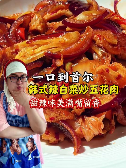 一口到首尔！韩式辣白菜炒五花肉做法，厨房小白一学就会的教程 #美食教程# #百家号618现