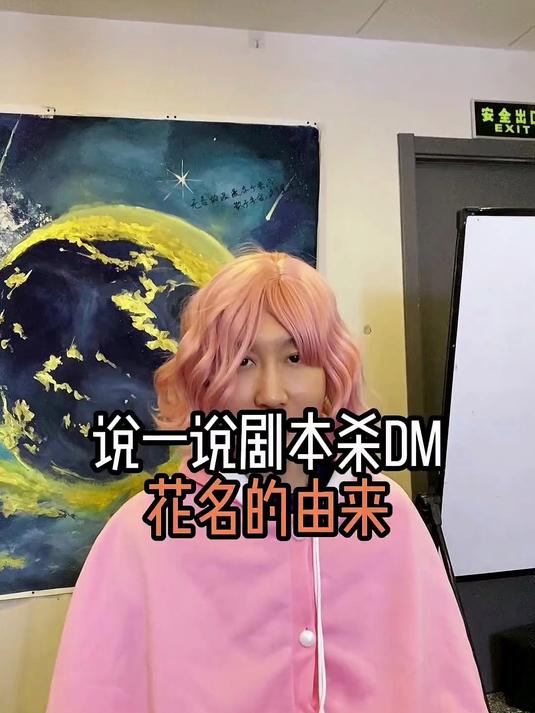 说一说剧本杀dm花名的由来