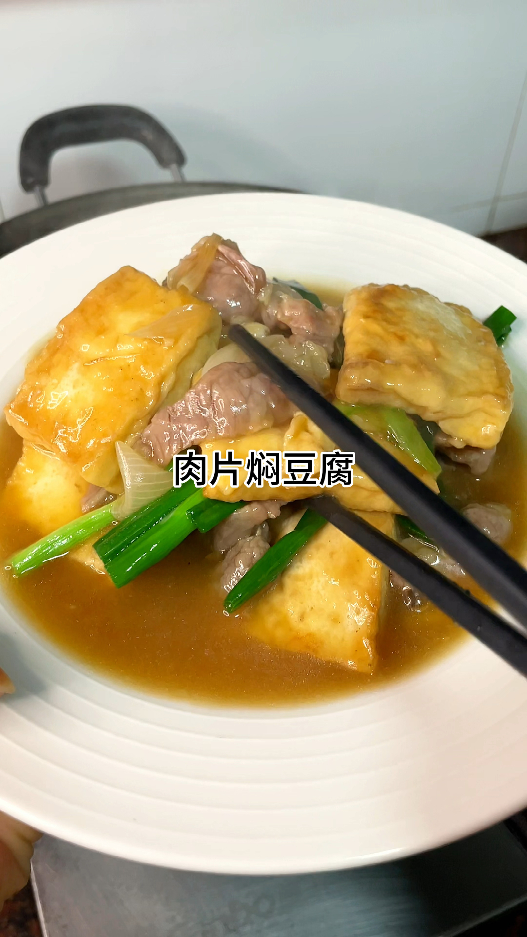 豆腐焖猪肉片 小时候的味道  真的好吃  家常做法简单又美味