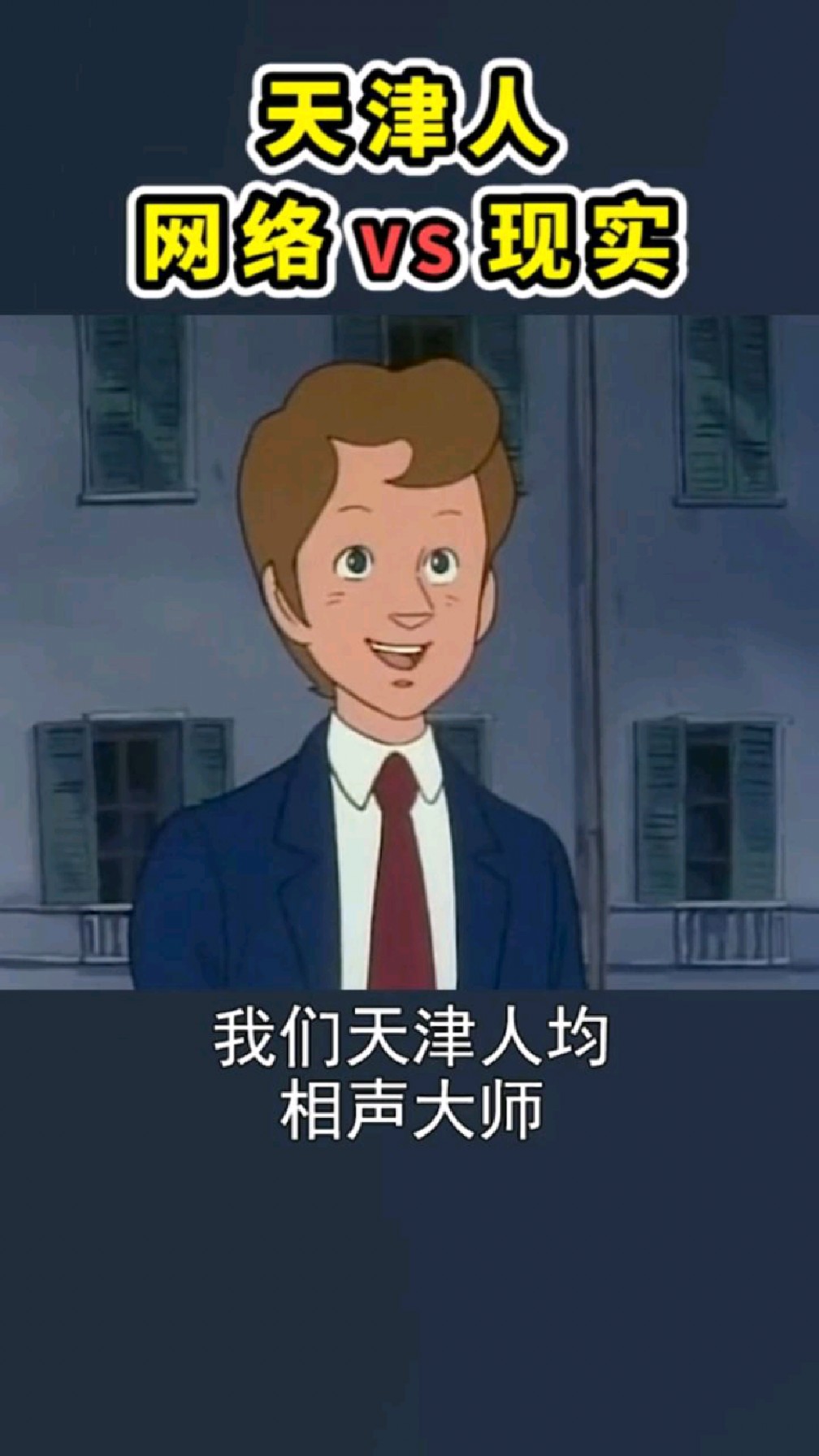 网上的天津人