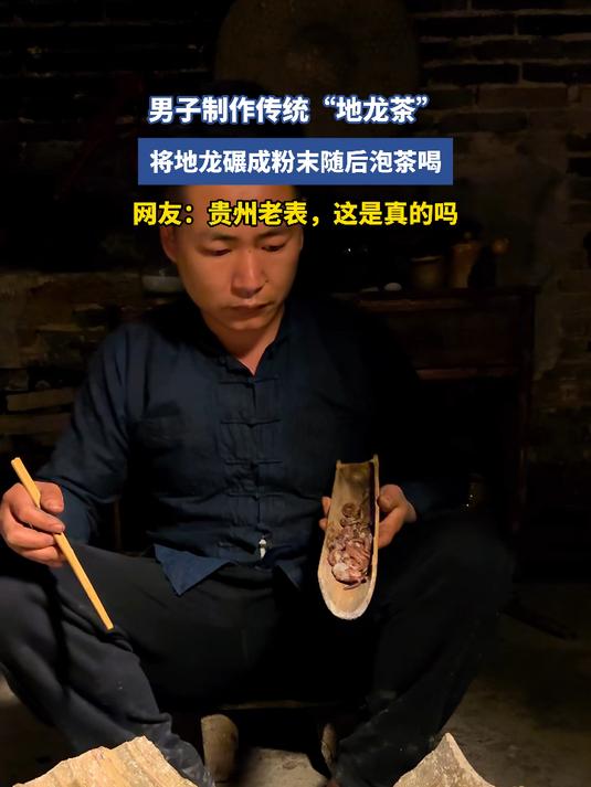 男子制作传统“地龙茶”