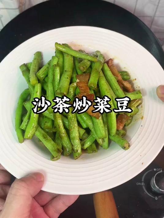 潮汕人的家常菜,沙茶炒菜豆,夏天饭桌上经常吃的家常菜,非常的好吃#潮汕美食#