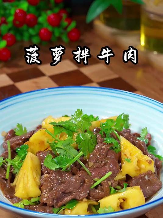 菠萝拌牛肉是我压箱底的低卡凉拌菜