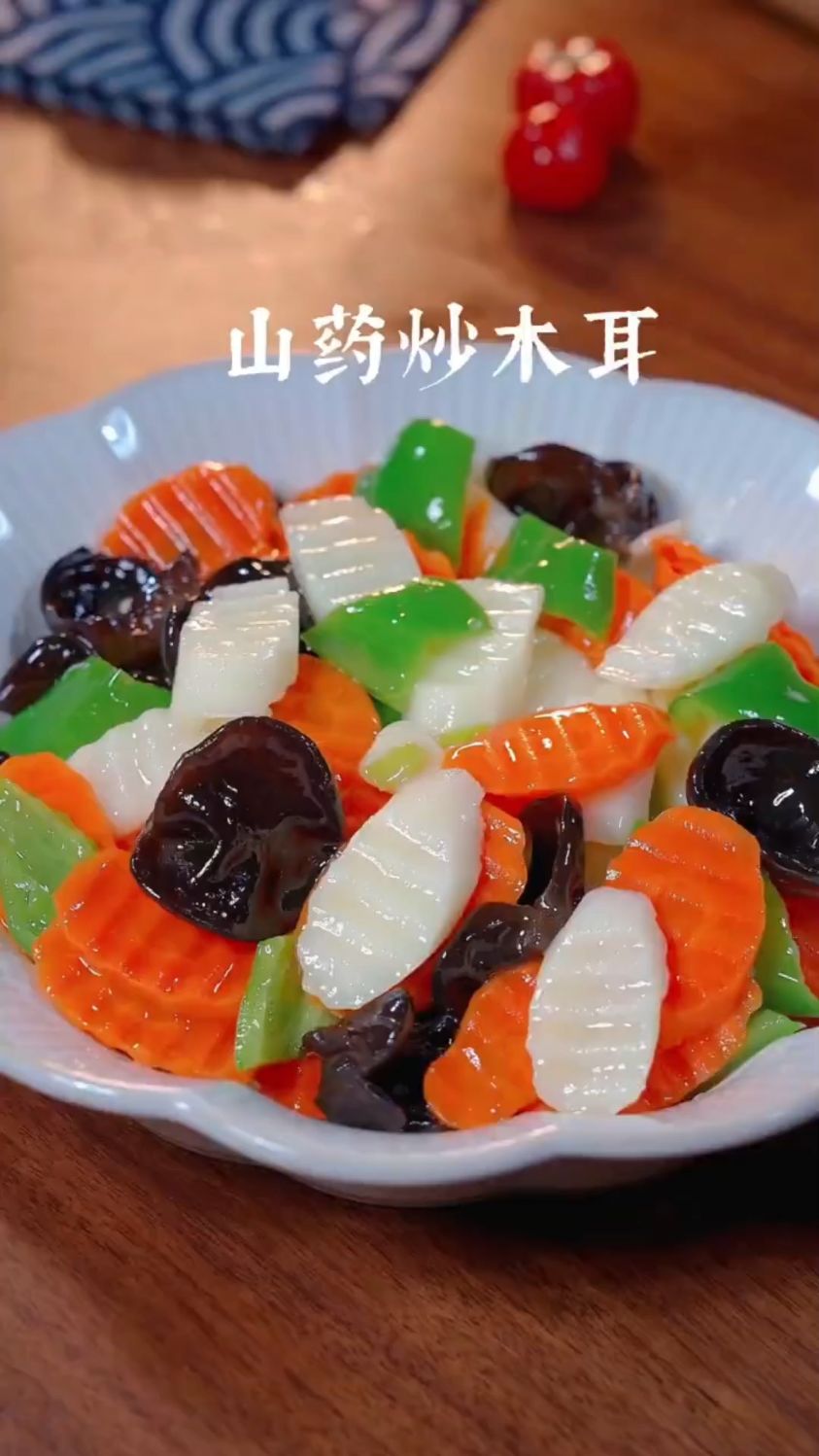 山药炒木耳这样做