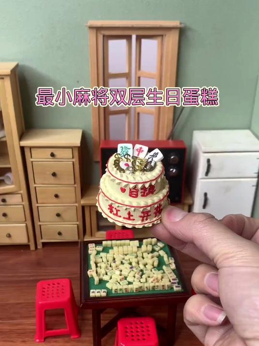 迷你厨房最小麻将双层蛋糕