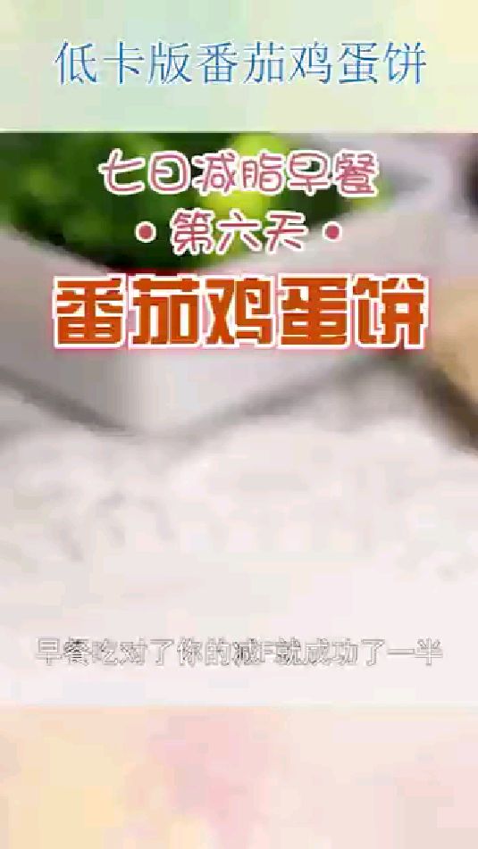 低卡版番茄鸡蛋饼