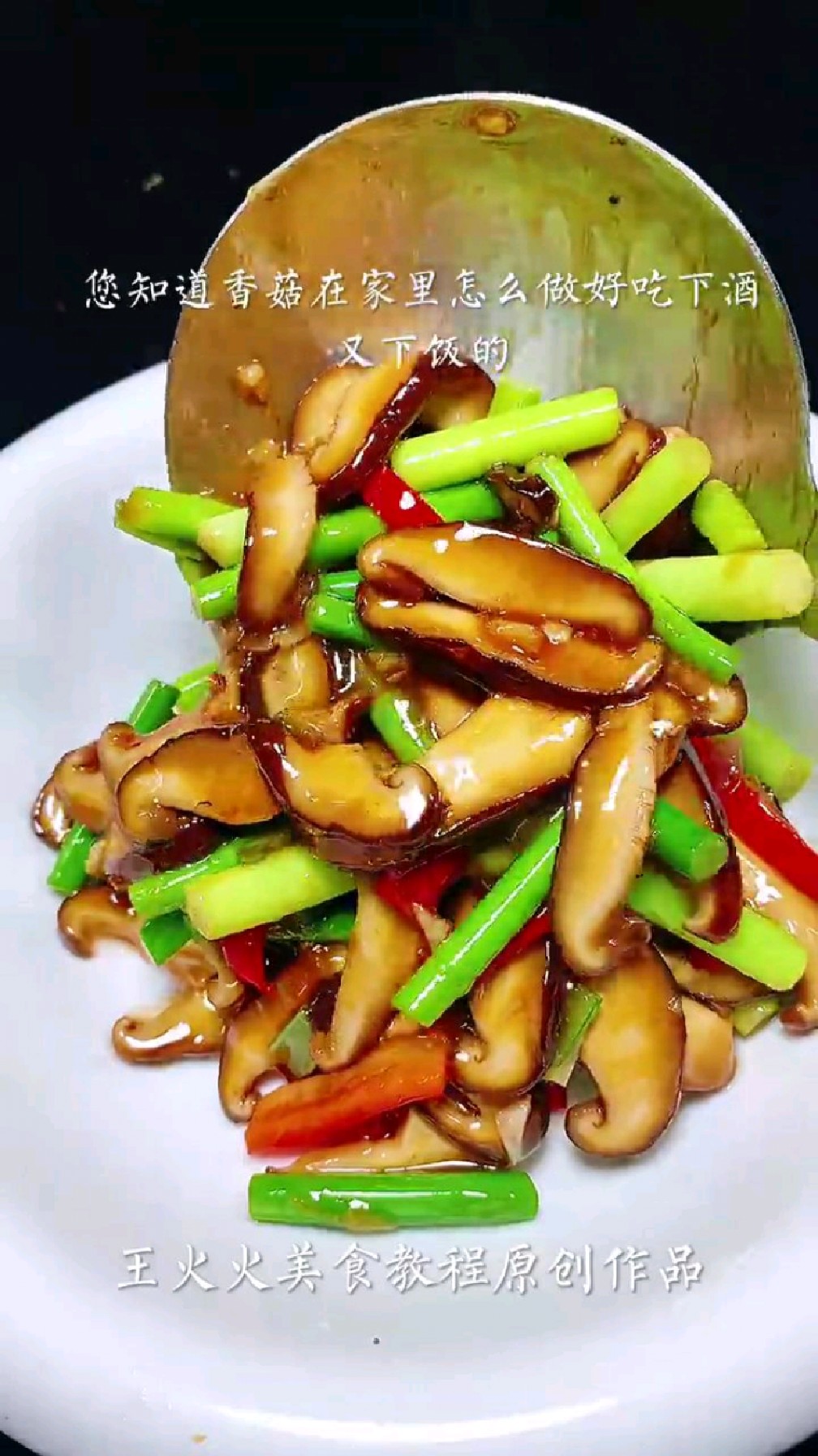 分享美食香菇炒蒜苔做法