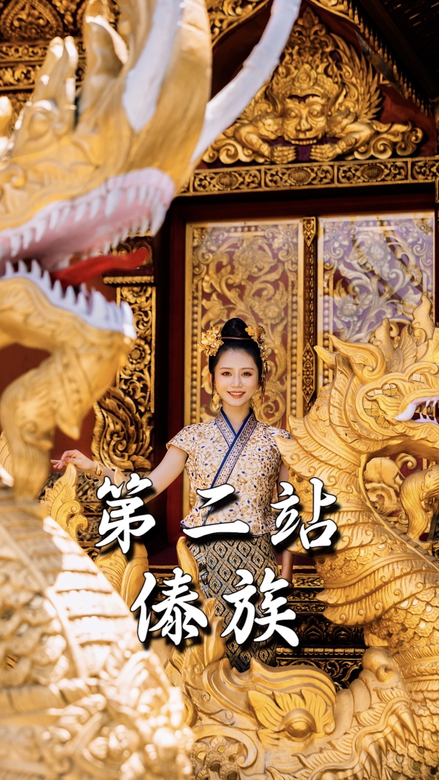 挑战吃遍中国56个民族!第二站《云南·傣族》