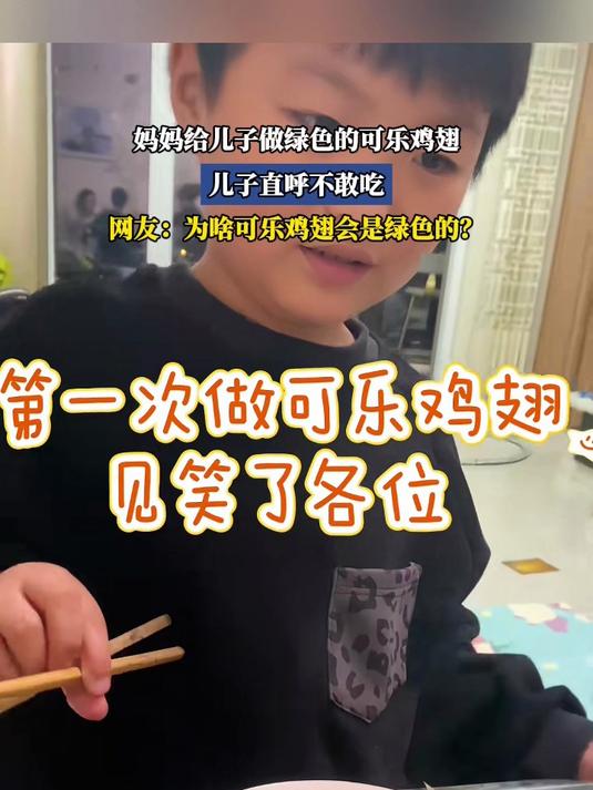 妈妈给儿子做绿色的可乐鸡翅,儿子直呼不敢吃,可乐鸡翅是绿色?