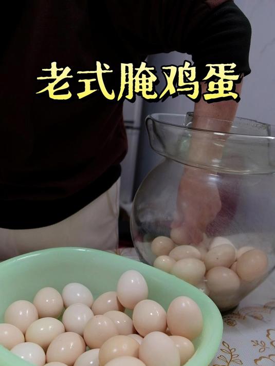 老方子腌鸡蛋,简单又好吃