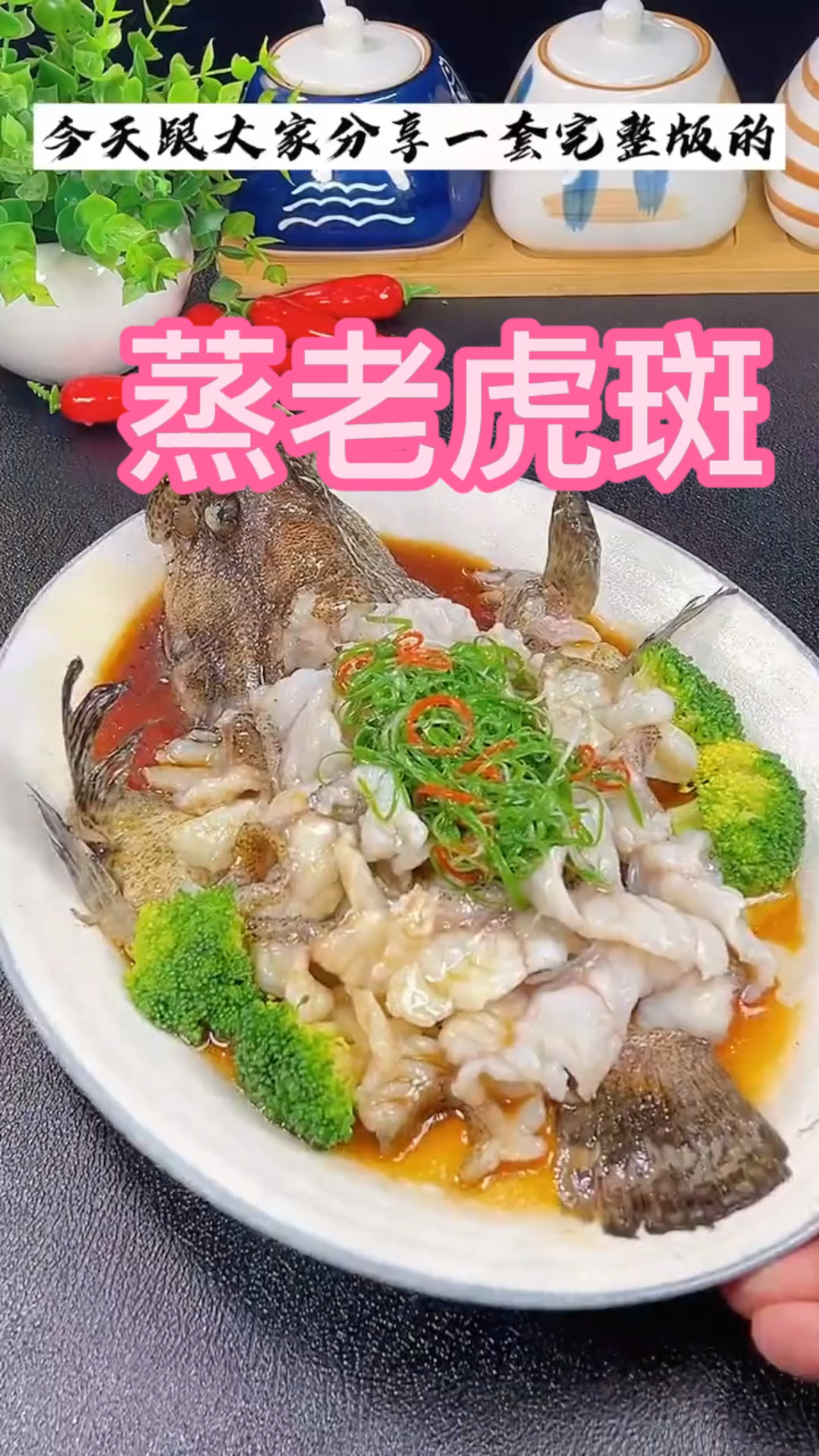 如何清蒸老虎斑