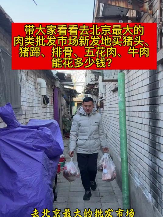 带大家看看去北京最大的肉类批发市场