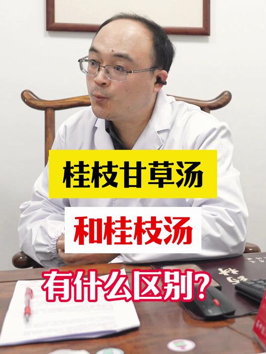 桂枝甘草汤和桂枝汤,有什么区别呢?