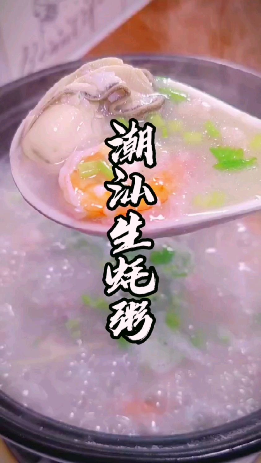 潮汕生蚝粥的做法