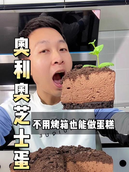 这个奥利奥芝士蛋糕在甜品店卖的老贵了，所以自己做