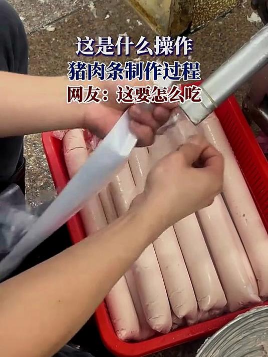 这是什么操作,猪肉条制作过程,网友:这要怎么吃