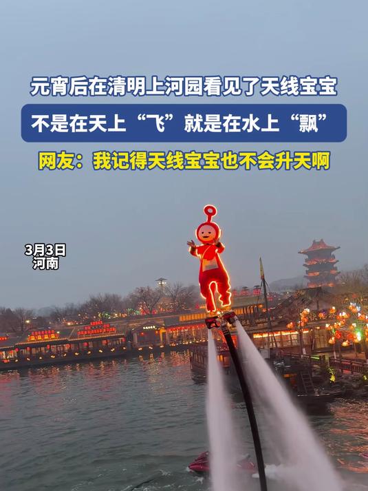 元宵后在清明上河园看见了天线宝宝,不是在天上“飞”就是在水上“飘”#马上就出发#