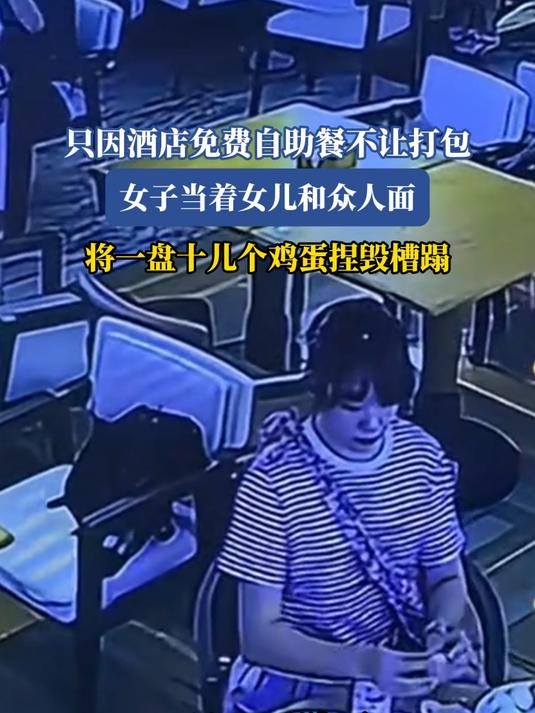 酒店免费自助餐不让打包,女子当着女儿和众人面将十儿个鸡蛋槽蹋