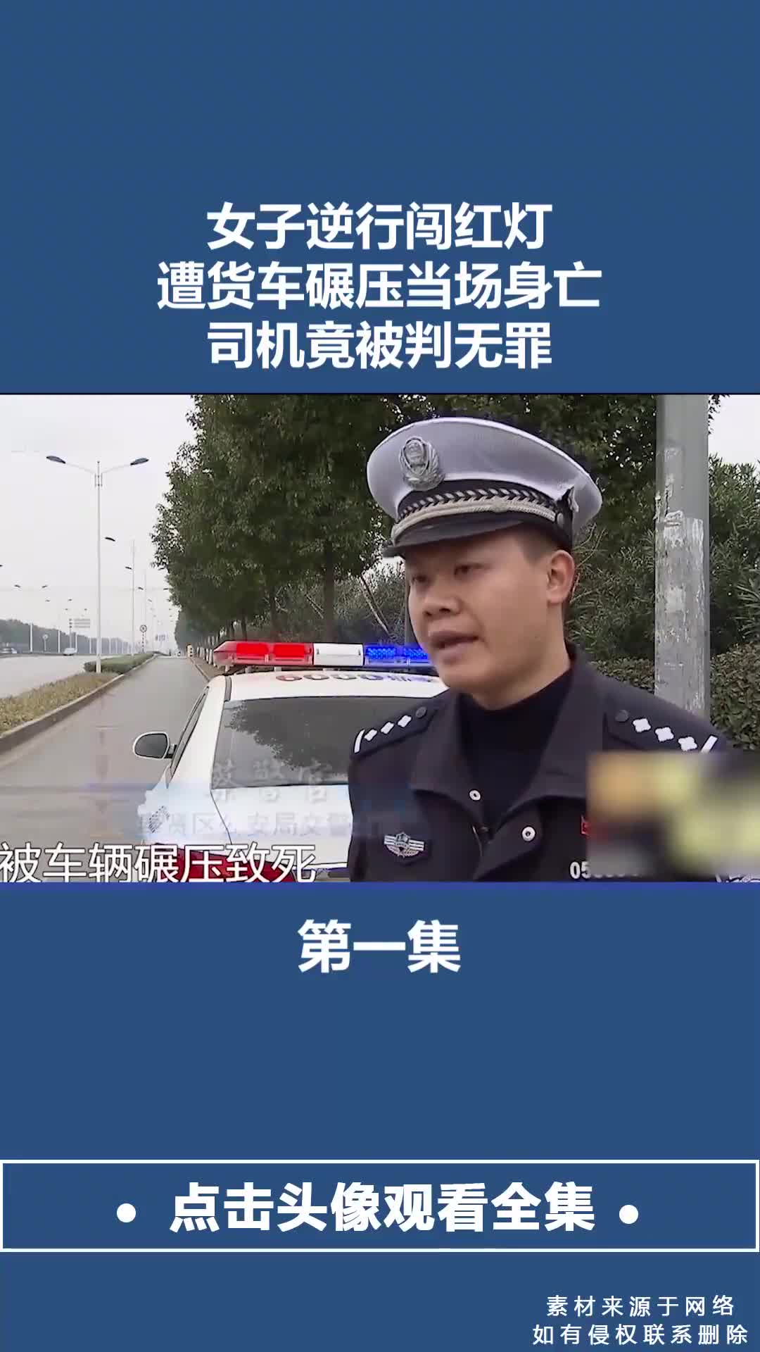 女子逆行闯红灯,遭货车碾压当场身亡,司机竟被判无罪