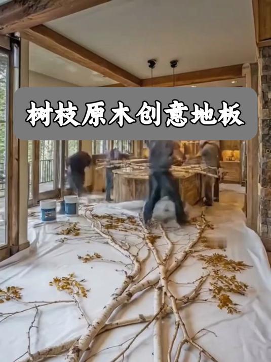 树枝原木创意地板