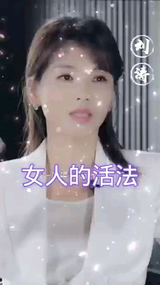 #女人的活法#