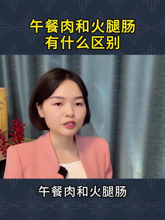 午餐肉和火腿肠有什么区别