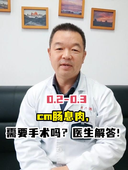 0.2-0.3cm肠息肉,需要手术吗?医生解答!