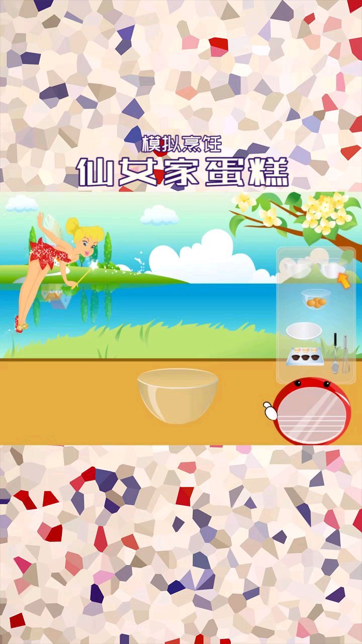 在游戏里的仙女家制作美味的小蛋糕