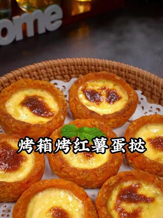 又发现了红薯的新吃法,做成红薯蛋挞真的太好吃了