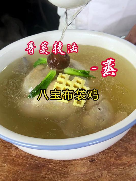 八宝布袋鸡，鲁菜代表作