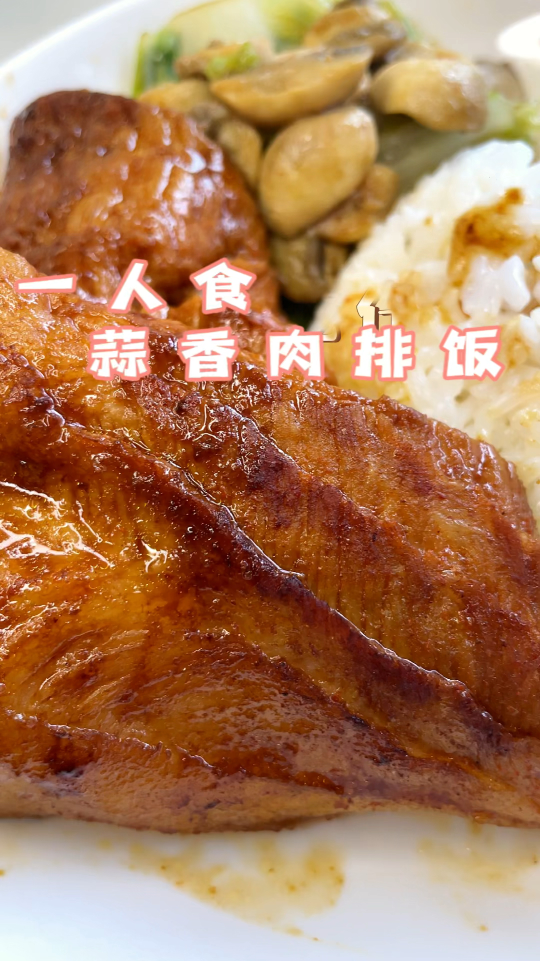 一人食蒜香猪排饭.你与快乐的距离就差一块大肉排!