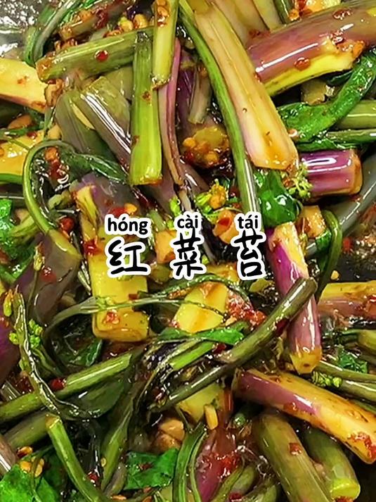 一年荤一年素实现营养均衡,今年蔬菜价格高昂,红菜苔配辣椒粉豆