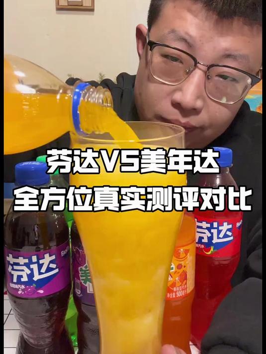 芬达和美年达到底哪个更好喝?