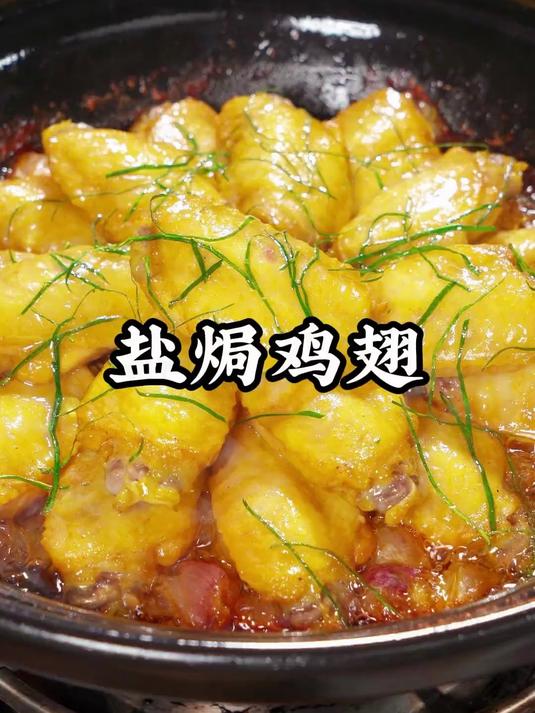 想吃盐焗鸡翅，跟着我这个方法去做，真的比外面买的还要好吃