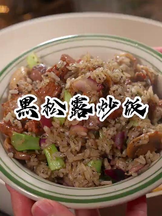 西餐厅里的头牌美食,黑松露牛肉炒饭