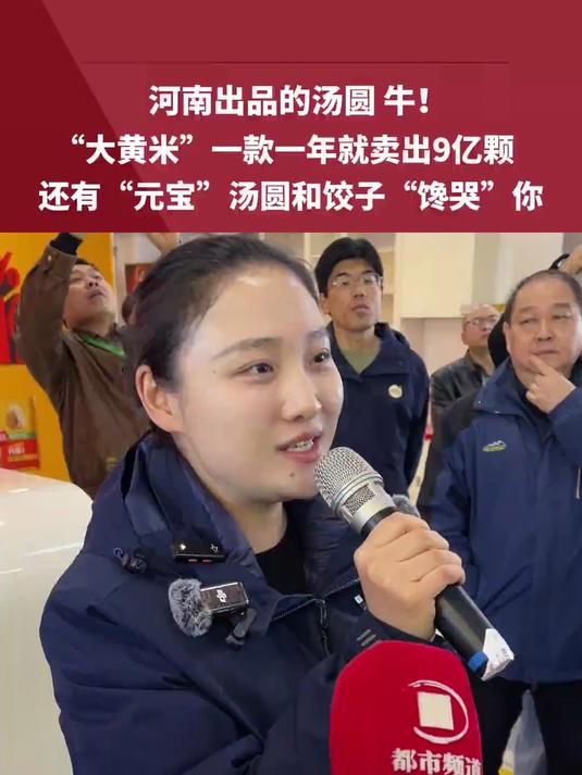 河南出品的汤圆 牛!“大黄米”一款一年就卖出9亿颗