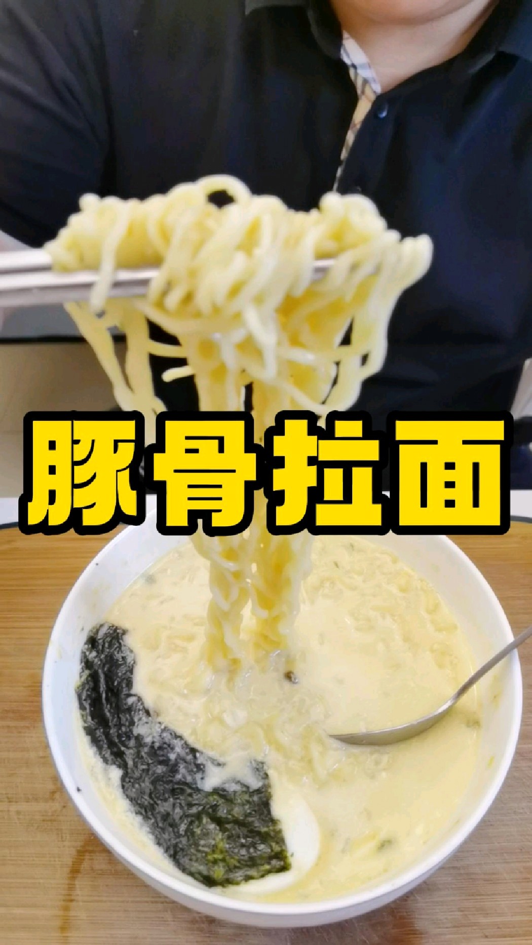 普通方便面就能做出的豚骨拉面