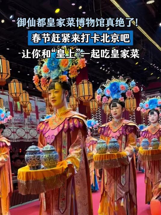 御仙都皇家菜博物馆真绝了！春节赶紧来打卡北京吧，让你和“皇上”一起吃皇家菜#马上就出发#