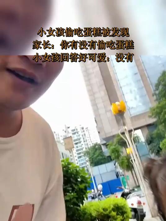 小女孩偷吃蛋糕被发现，家长：你有没有偷吃蛋糕，小女孩回答好可爱：没有