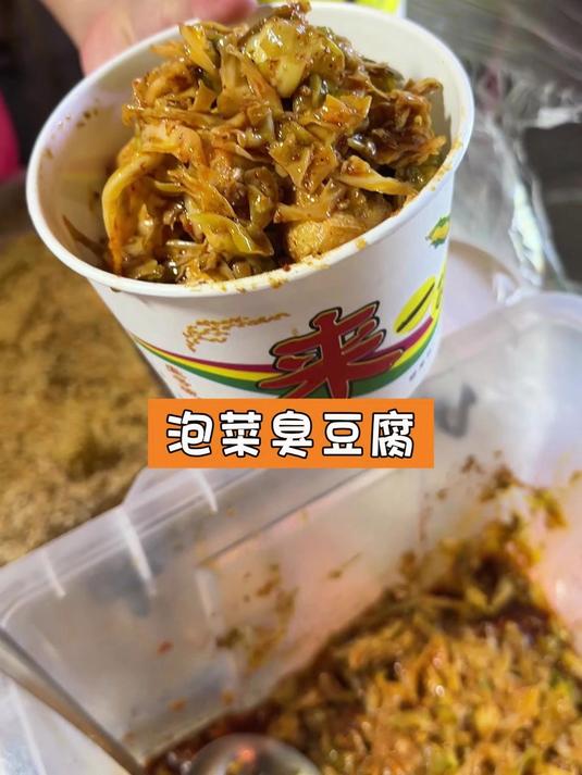 泡菜臭豆腐
