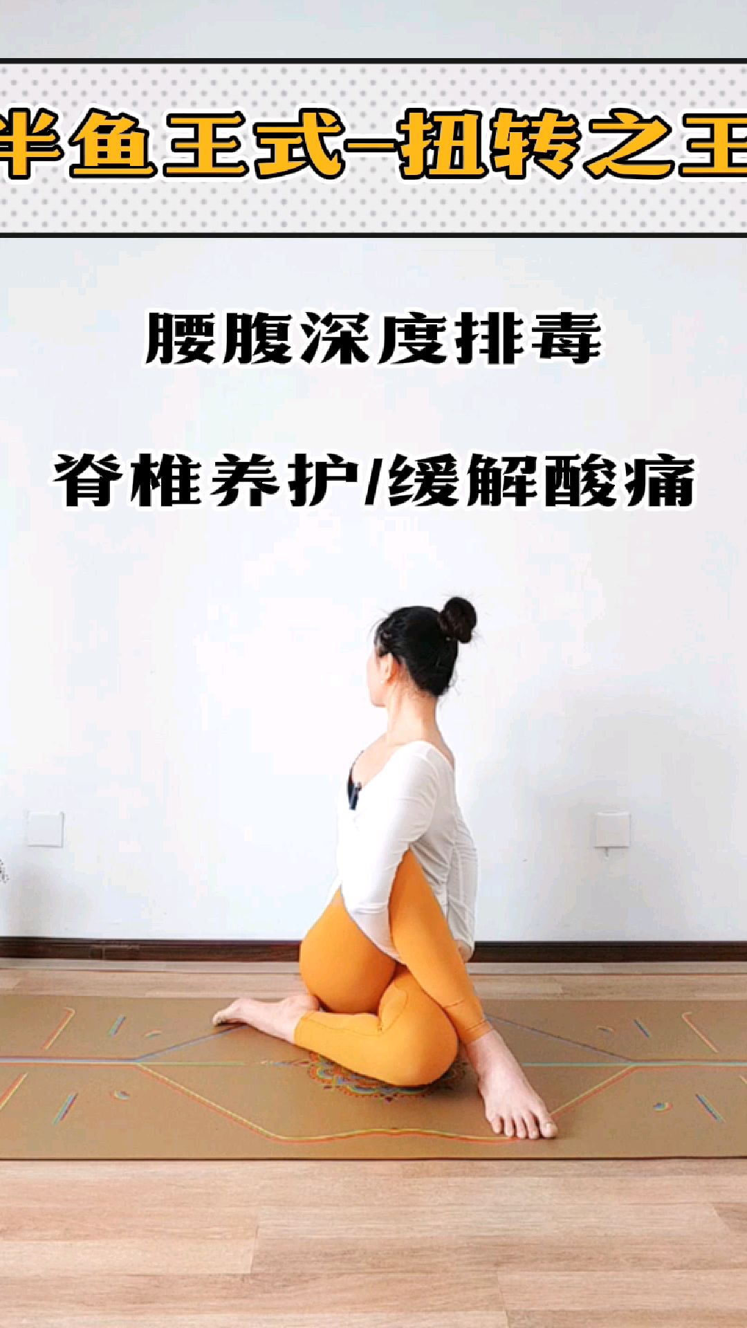 瑜伽体式精讲:半鱼王式