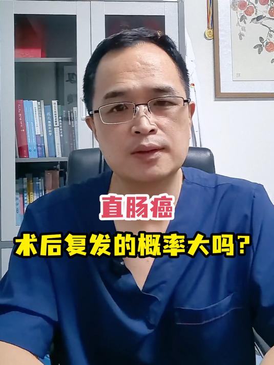 直肠癌术后复发的概率大吗?