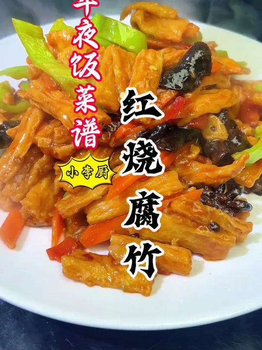 年夜饭28期:河南特色菜老式红烧腐竹,软糯入味好吃!超赞