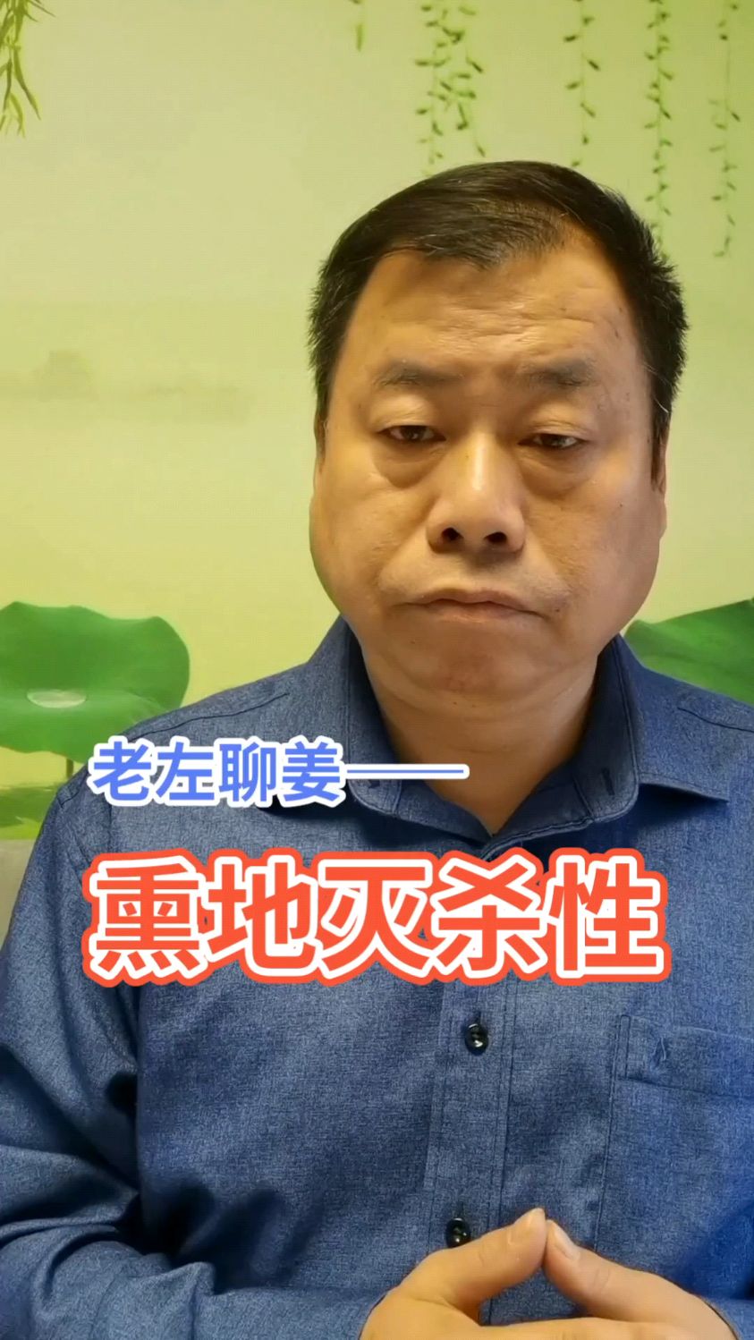 老左聊姜——熏地灭杀性