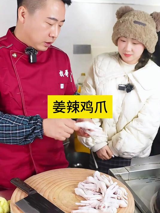 今天教甜妹做一个姜辣鸡爪，香辣可口，到铁味