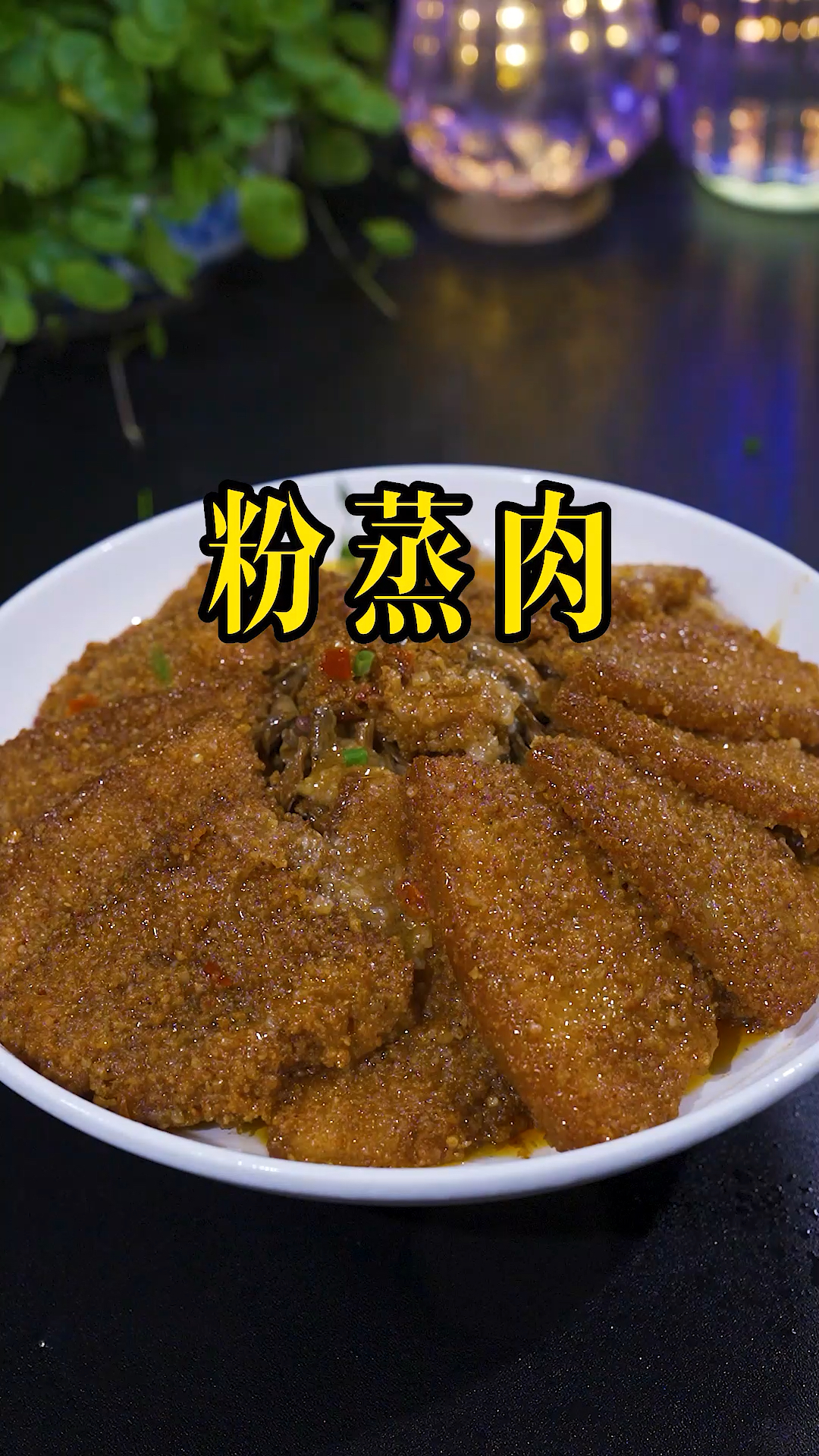 粉蒸肉怎样做才能肥而不腻入口即化?调味料和蒸肉粉很重要,学会了你也试试吧#粉蒸肉